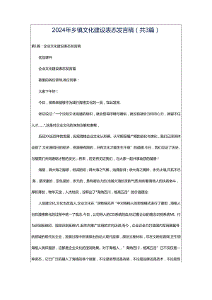2024年乡镇文化建设表态发言稿（共3篇）.docx