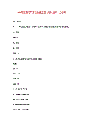 2024年三级砌筑工职业鉴定理论考试题库（含答案）.docx