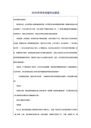 2024年学生祝福毕业留言.docx