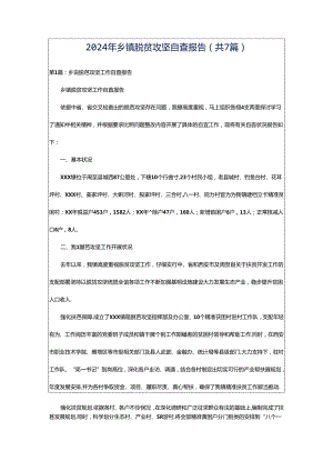 2024年乡镇脱贫攻坚自查报告（共7篇）.docx