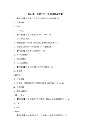 2024年【加氢工艺】新版试题及答案.docx