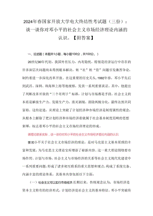 2024年春国家开放大学电大终结性考试题（三份）：谈一谈你对邓小平的社会主义市场经济理论内涵的认识【附答案】.docx