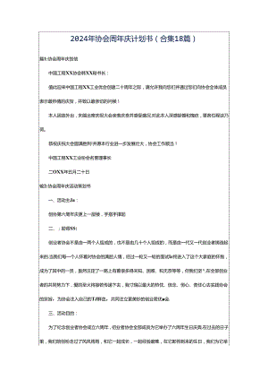 2024年协会周年庆计划书（合集18篇）.docx