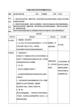 16《难忘我们的同学情》教学设计 教科版心理健康六年级下册.docx