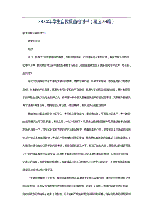 2024年学生自我反省检讨书（精选20篇）.docx