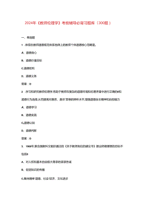 2024年《教师伦理学》考前辅导必背习题库（300题）.docx