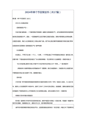 2024年单个节目策划书（共17篇）.docx
