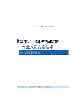 46北京市地下有限空间监护作业人员安全技术培训大纲和考核标准20200601(终稿).docx