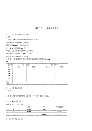 《会计学》经典习题.docx