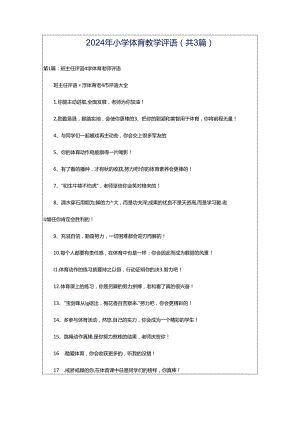 2024年小学体育教学评语（共3篇）.docx