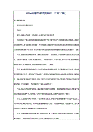 2024年学生谢师宴致辞(汇编15篇).docx