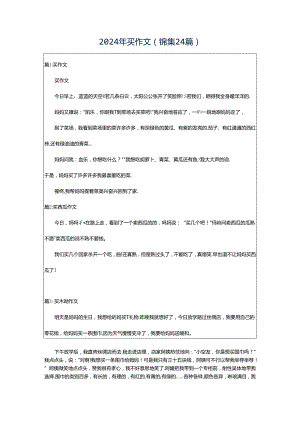 2024年买作文（锦集24篇）.docx