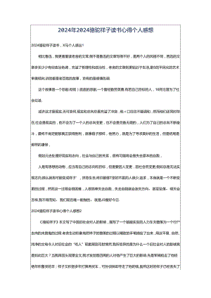 2024年2024骆驼祥子读书心得个人感想.docx