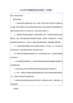 2024年书院辅导员岗位职责（共8篇）.docx