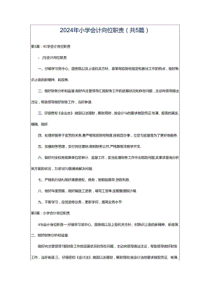 2024年小学会计岗位职责（共5篇）.docx