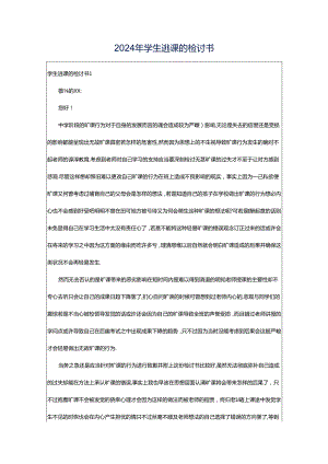2024年学生逃课的检讨书.docx