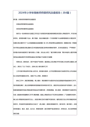 2024年小学体育教师师德师风自查报告（共4篇）.docx