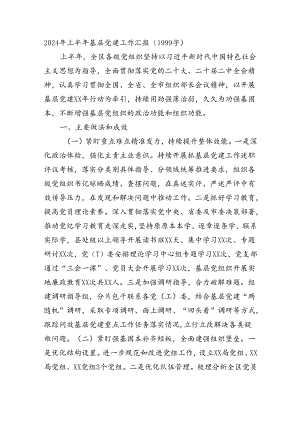 2024年上半年基层党建工作汇报.docx
