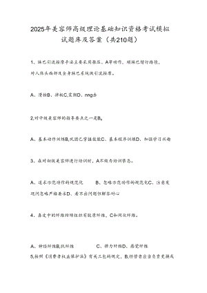 2025年美容师高级理论基础知识资格考试模拟试题库及答案（共210题）.docx