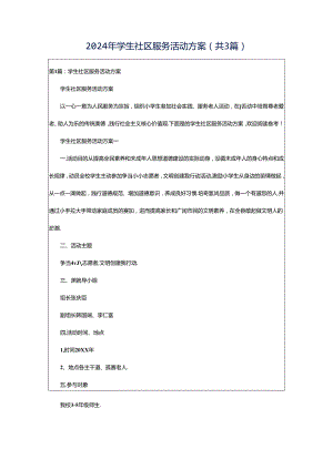 2024年学生社区服务活动方案（共3篇）.docx