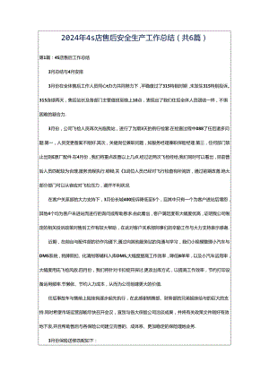 2024年4s店售后安全生产工作总结（共6篇）.docx