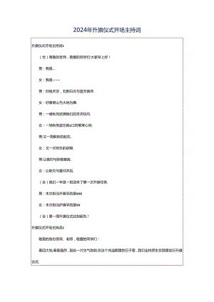 2024年升旗仪式开场主持词.docx