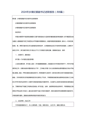 2024年乡镇纪委副书记述职报告（共6篇）.docx