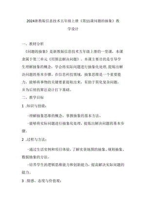 2024浙教版信息技术五年级上册《第11课 问题的抽象》教学设计.docx