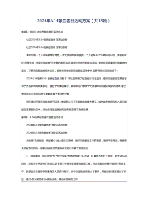 2024年6.14献血者日活动方案（共18篇）.docx