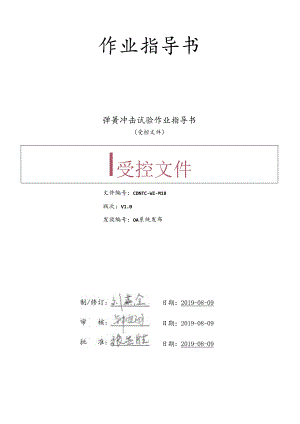 CDNTC-WI-M18 弹簧冲击试验作业指导书 V1.0.docx