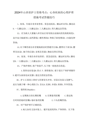 2024年山西省护士资格考点：心身疾病的心理护理措施考试答题技巧.docx
