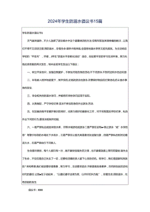 2024年学生防溺水倡议书15篇.docx