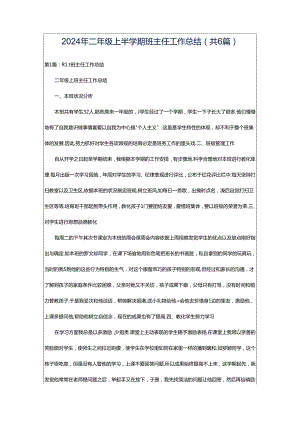 2024年二年级上半学期班主任工作总结（共6篇）.docx
