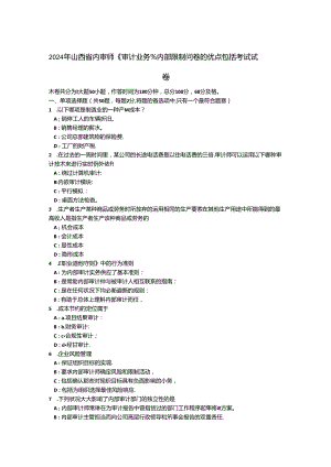 2024年山西省内审师《审计业务》：内部控制问卷的优点包括考试试卷.docx