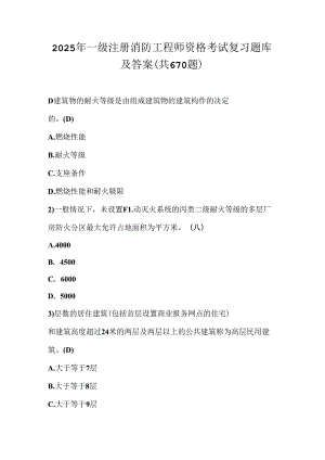 2025年一级注册消防工程师资格考试复习题库及答案（共670题）.docx