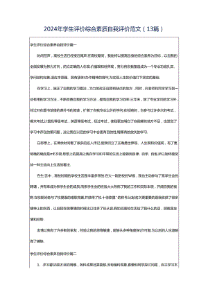 2024年学生评价综合素质自我评价范文（13篇）.docx