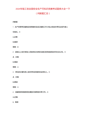 2024年链工宝全国安全生产月知识竞赛考试题库大全-下（判断题汇总）.docx