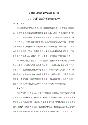 2-2 海洋资源（教学设计）六年级下册（大象版）.docx