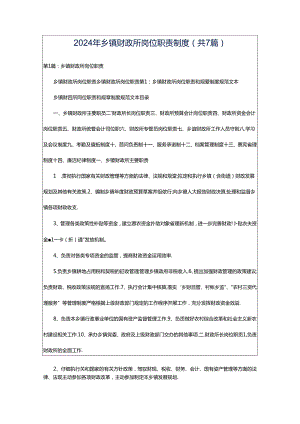 2024年乡镇财政所岗位职责制度（共7篇）.docx