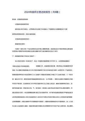 2024年厨师主管述职报告（共8篇）.docx