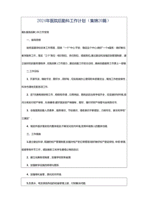 2024年医院后勤科工作计划（集锦20篇）.docx