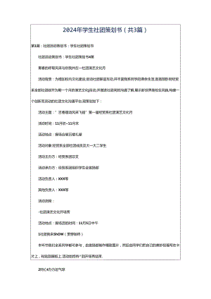 2024年学生社团策划书（共3篇）.docx