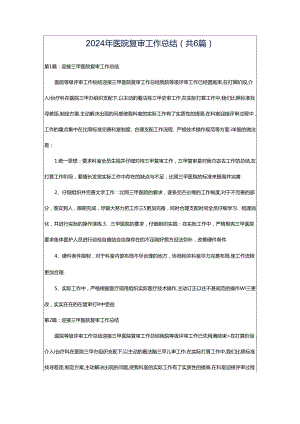 2024年医院复审工作总结（共6篇）.docx