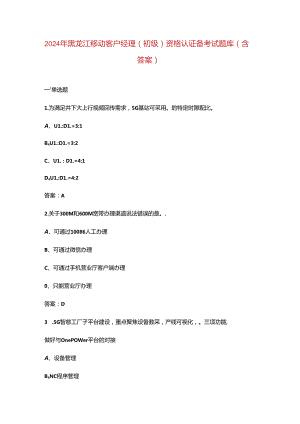 2024年黑龙江移动客户经理（初级）资格认证备考试题库（含答案）.docx