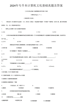 2024年山东省专升本计算机试题答案.docx