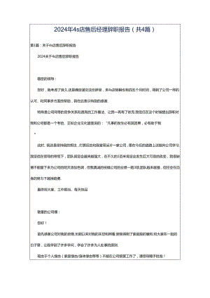 2024年4s店售后经理辞职报告（共4篇）.docx