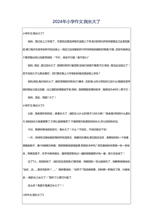 2024年小学作文-我长大了.docx