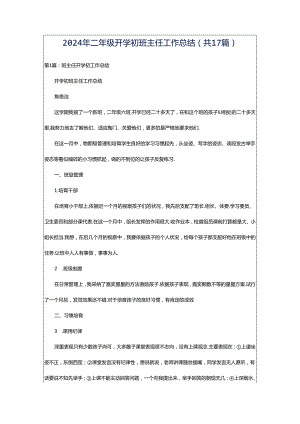 2024年二年级开学初班主任工作总结（共17篇）.docx