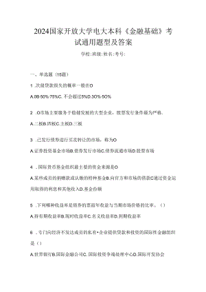 2024国家开放大学电大本科《金融基础》考试通用题型及答案.docx