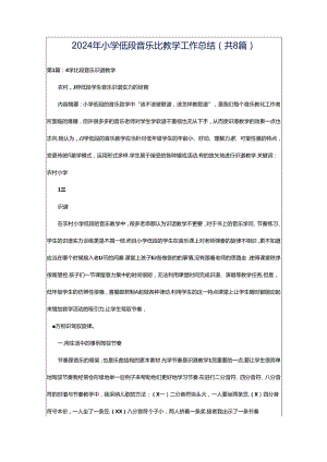 2024年小学低段音乐比教学工作总结（共8篇）.docx
